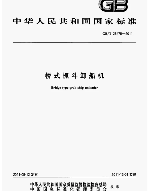 GBT 26475-2011桥式抓斗卸船机