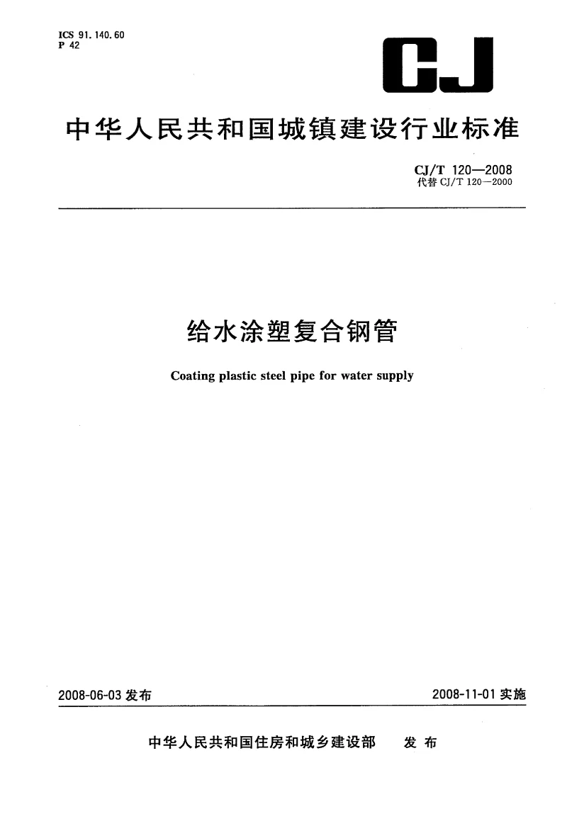 CJT 120-2008 给水涂塑复合钢管