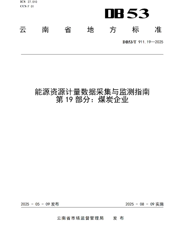 DB53T 911.19-2025 能源资源计量数据采集与监测指南 第19部分:煤炭企业 DB53T 911.19-2025 能源资源计量数据采集与监测指南 第19部分:煤炭企业