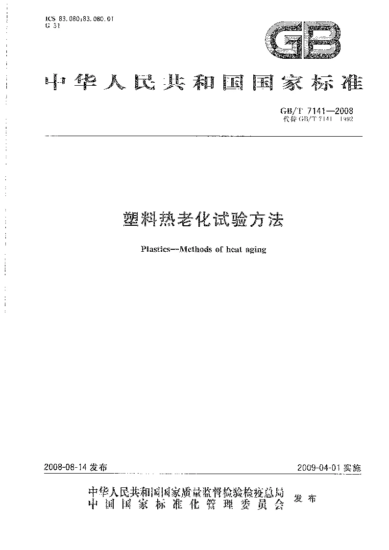 GBT 7141-2008 塑料热老化试验方法 GBT 7141-2008 塑料热老化试验方法