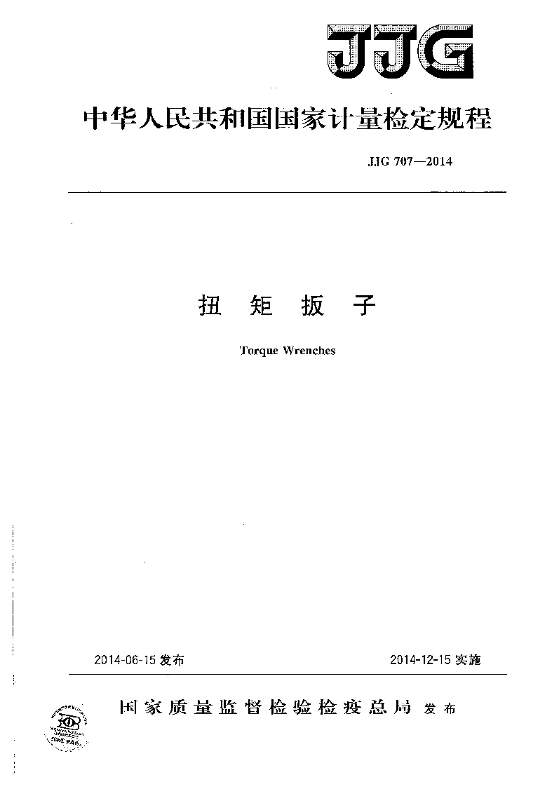 JJG 707-2014 扭矩扳子检定规程
