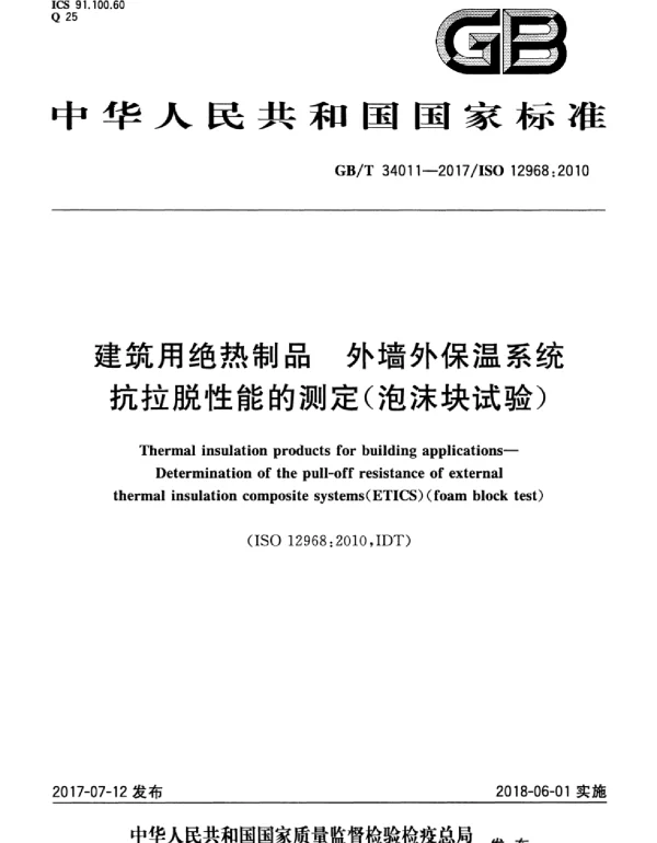 GBT 34011-2017 建筑用绝热制品 外墙外保温系统抗拉脱性能的测定（泡沫块试验）