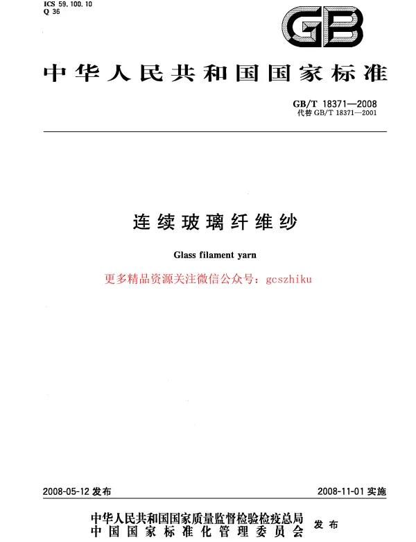 GBT 18371-2008 连续玻璃纤维纱