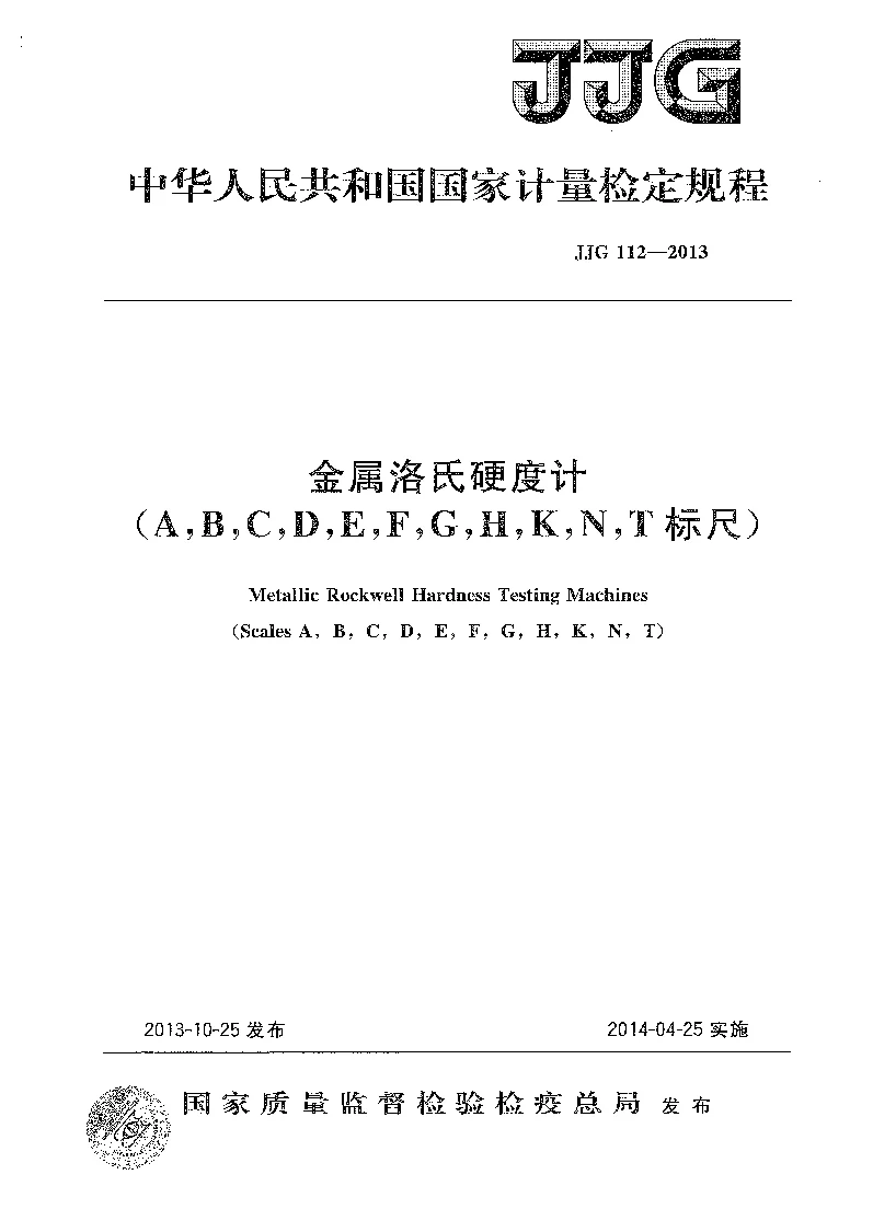 JJG 112-2013 金属洛氏硬度计(ABCDEFGHKNT标尺)检定规程 JJG 112-2013 金属洛氏硬度计(ABCDEFGHKNT标尺)检定规程