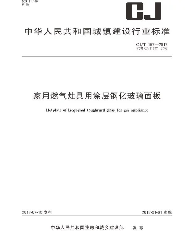 CJT157-2017 家用燃气灶具用涂层钢化玻璃面板