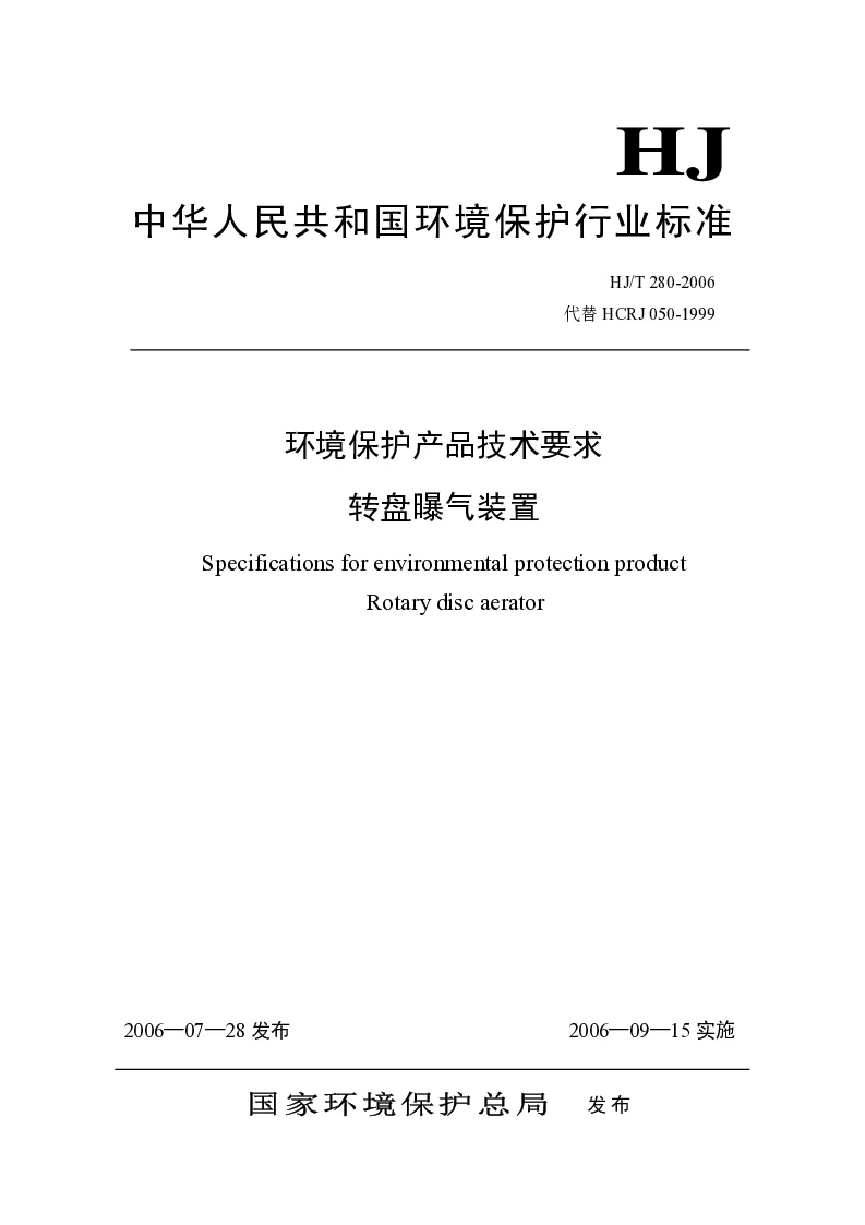 HJT 280-2006 环境保护产品技术要求 转盘曝气装置 HJT 280-2006 环境保护产品技术要求 转盘曝气装置