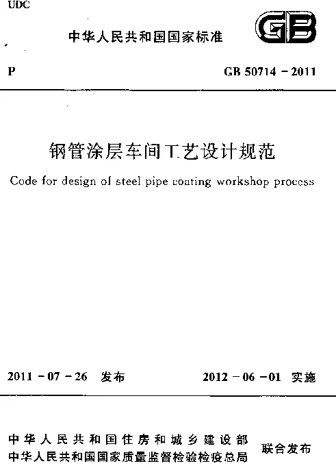 GB 50714-2011 钢管涂层车间工艺设计规范