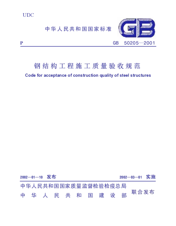 GB 50205-2001 钢结构工程施工质量验收规范(废止