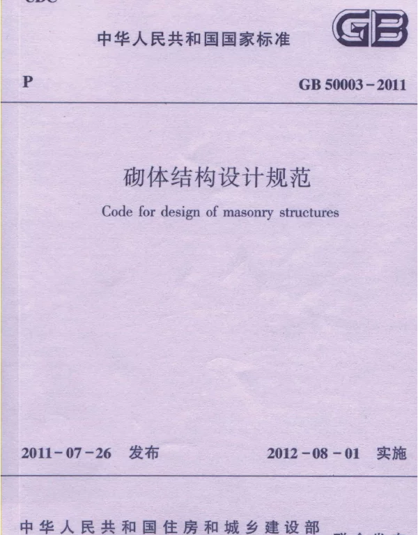 GB 50003-2011砌体结构设计规范（排版正常）