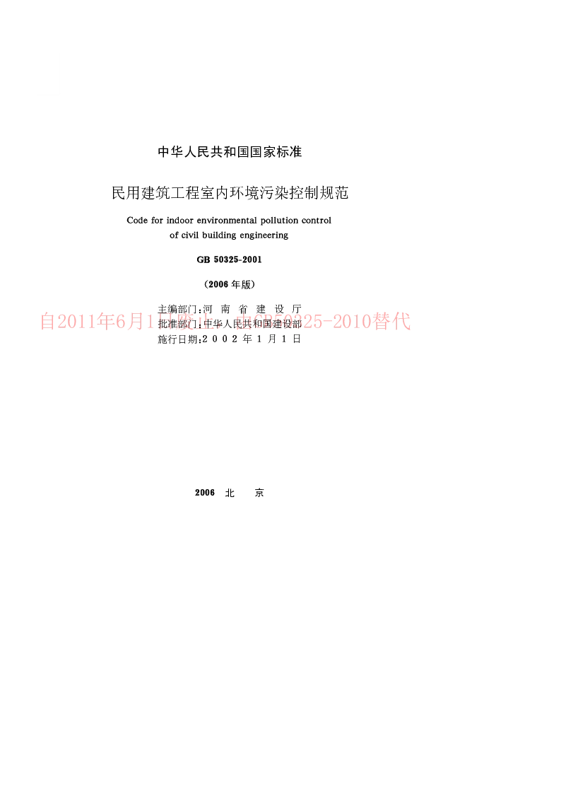 GB 50325-2001(2006年版) 民用建筑工程室内环境污染控制规范(2006年版)