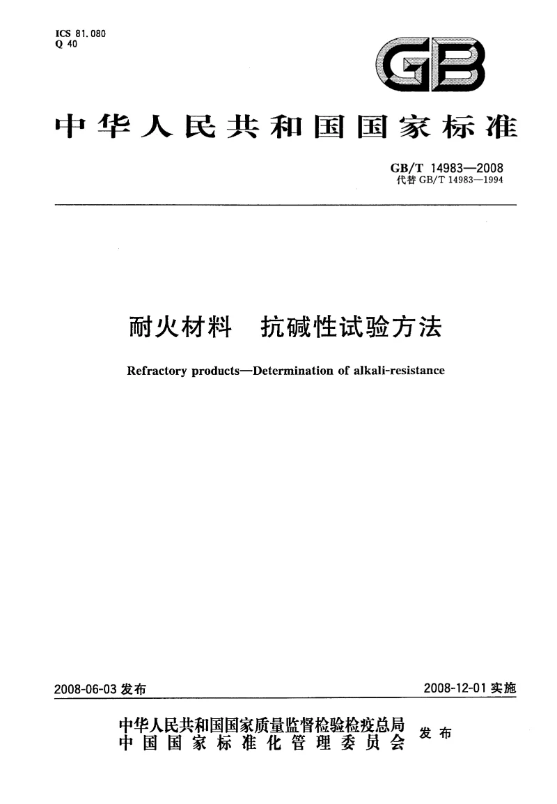 GBT 14983-2008 耐火材料 抗碱性试验方法 GBT 14983-2008 耐火材料 抗碱性试验方法