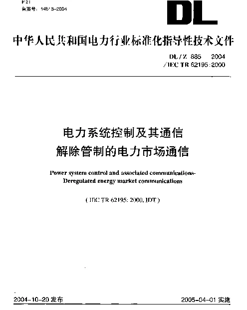 DLZ885-2004 电力系统控制及其通信 解除管制的电力市场通信 DLZ885-2004 电力系统控制及其通信 解除管制的电力市场通信
