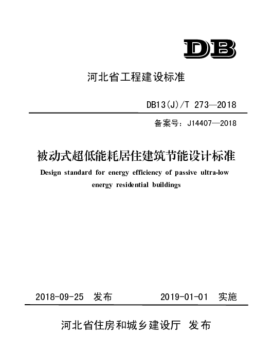 DB13(J)T 273-2018 被动式超低能耗居住建筑节能设计标准
