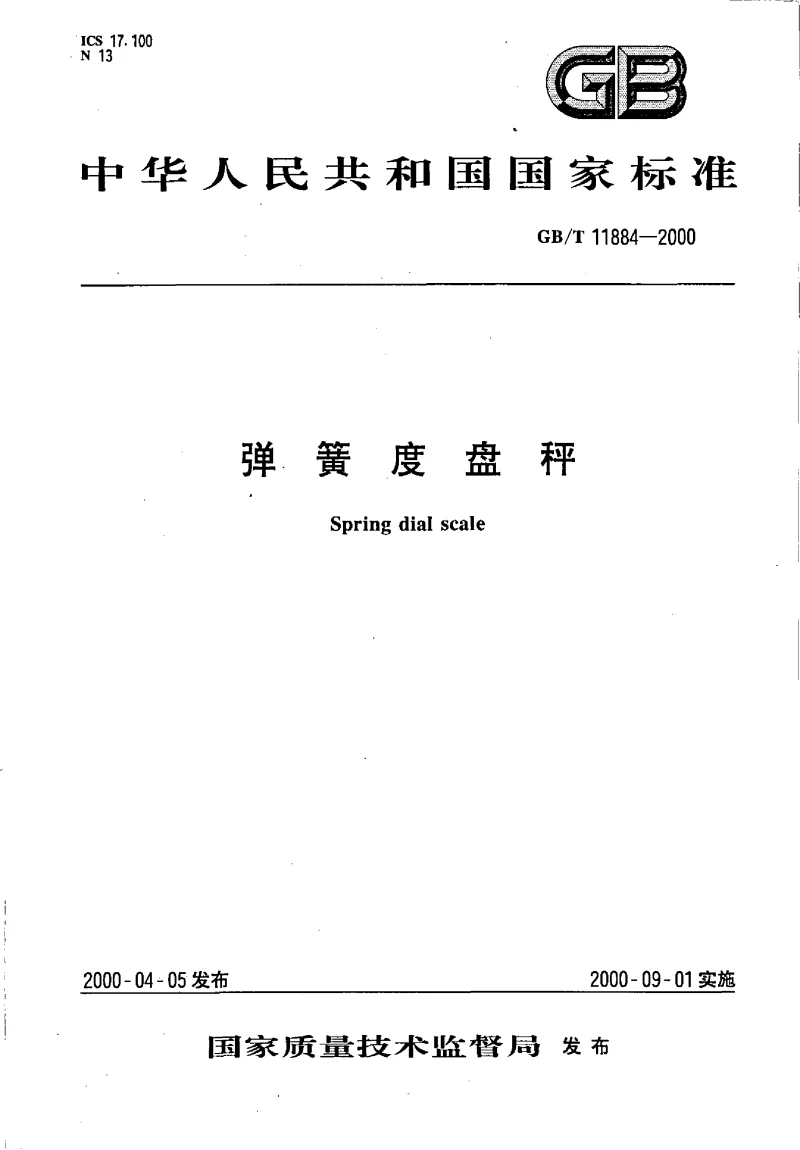 GBT 11884-2000 弹簧度盘秤