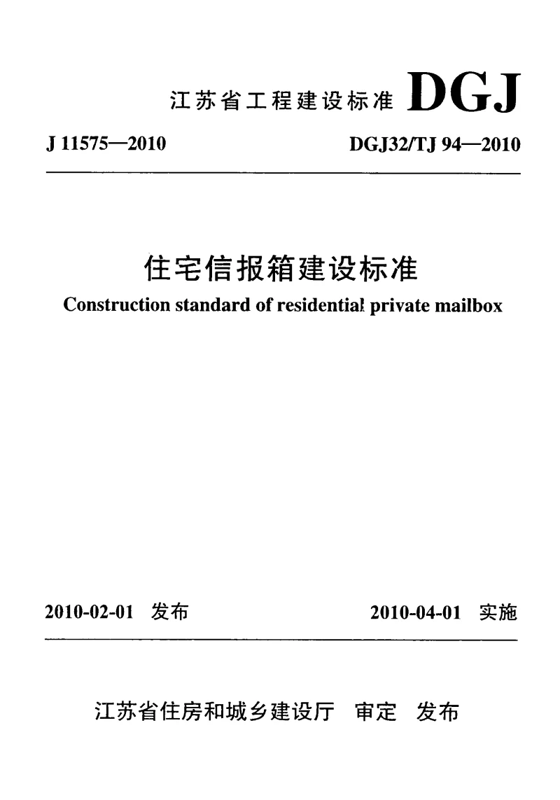 DGJ32_TJ94-2010住宅信报箱建设标准