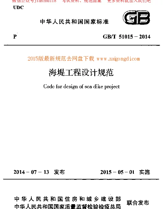 GBT 51015-2014 海堤工程设计规范