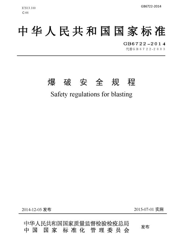 GB 6722-2014 爆破安全规程