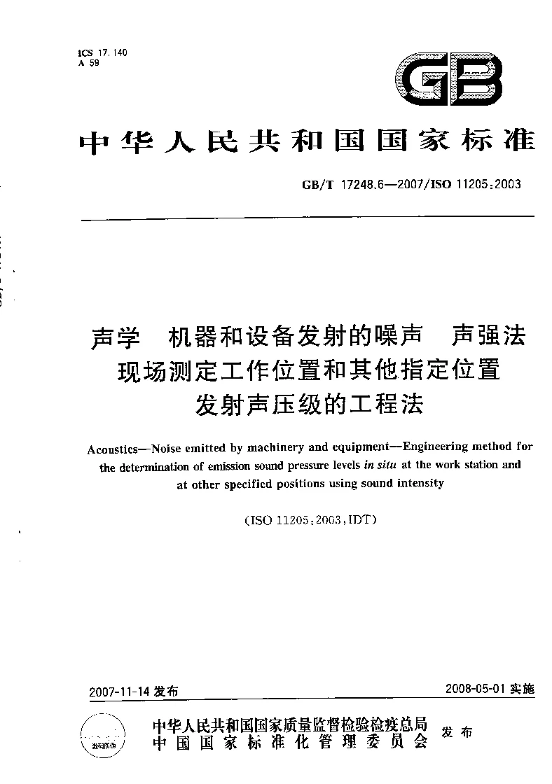 GBT 17248.6-2007 声学 机器和设备发射的噪声 声强法现场测定工作位置和其它指定位置发射声压级的工程法
