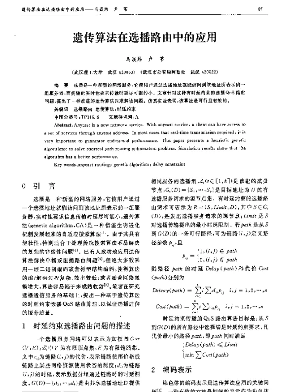 遗传算法在选播路由中的应用