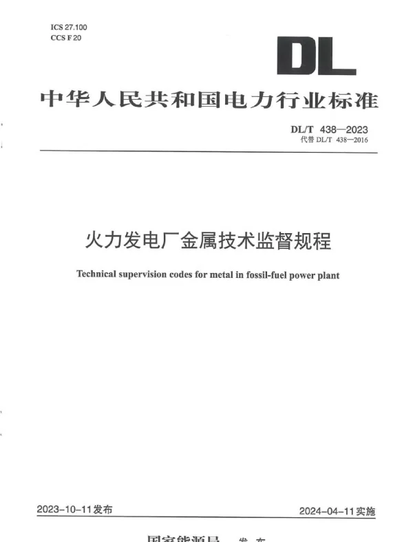 DLT438-2023火力发电厂金属技术监督规程 DLT438-2023火力发电厂金属技术监督规程