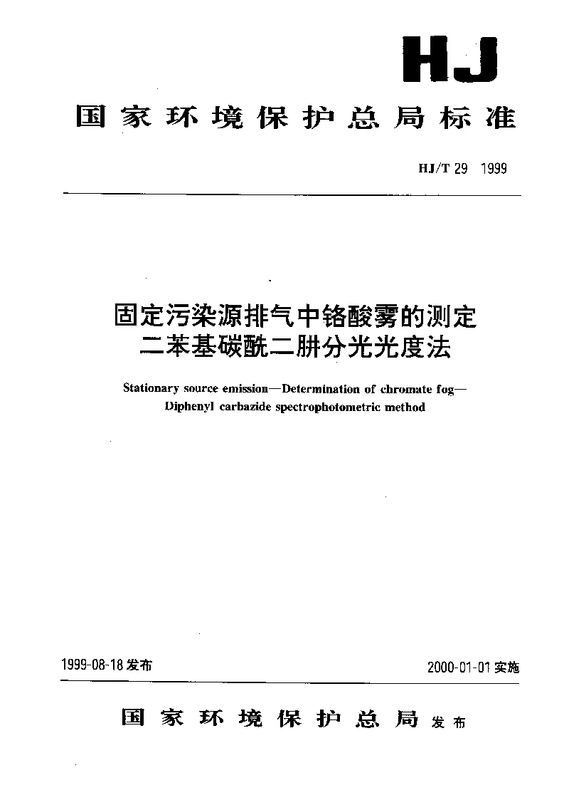 HJT 29-1999 固定污染源排气中铬酸雾的测定 二苯基碳酰二肼分光光度法 HJT 29-1999 固定污染源排气中铬酸雾的测定 二苯基碳酰二肼分光光度法