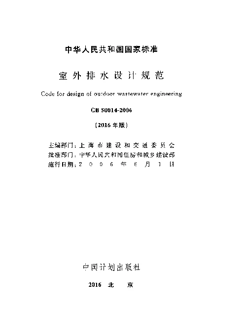 GB 50014-2006 室外排水设计规范(2016年版)