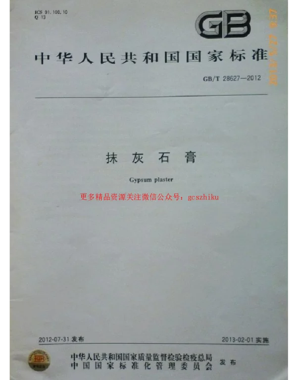 GBT 28627-2012 抹灰石膏