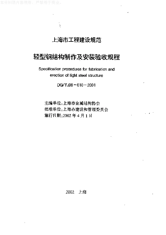 DGTJ08-010-2001 轻型钢结构制作及安装验收规程 DGTJ08-010-2001 轻型钢结构制作及安装验收规程