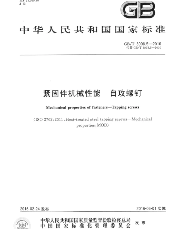 GBT 3098.5-2016 紧固件机械性能自攻螺钉