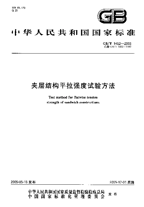 GBT 1452-2005 夹层结构平拉强度试验方法