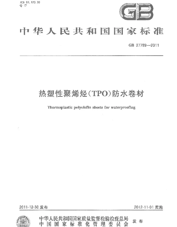 GB 27789-2011 热塑性聚烯烃(TPO)防水卷材 GB 27789-2011 热塑性聚烯烃(TPO)防水卷材