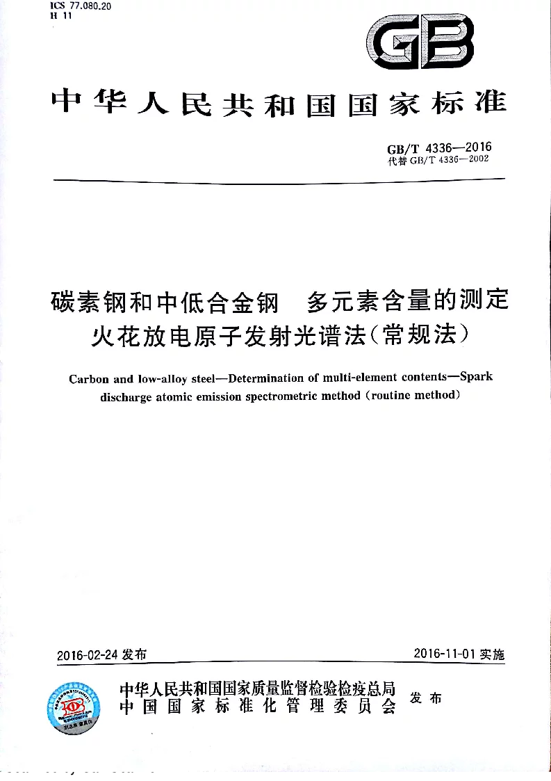 GBT 4336-2016 碳素钢和中低合金钢 多元素含量的测定 火花放电原子发射光谱法 GBT 4336-2016 碳素钢和中低合金钢 多元素含量的测定 火花放电原子发射光谱法