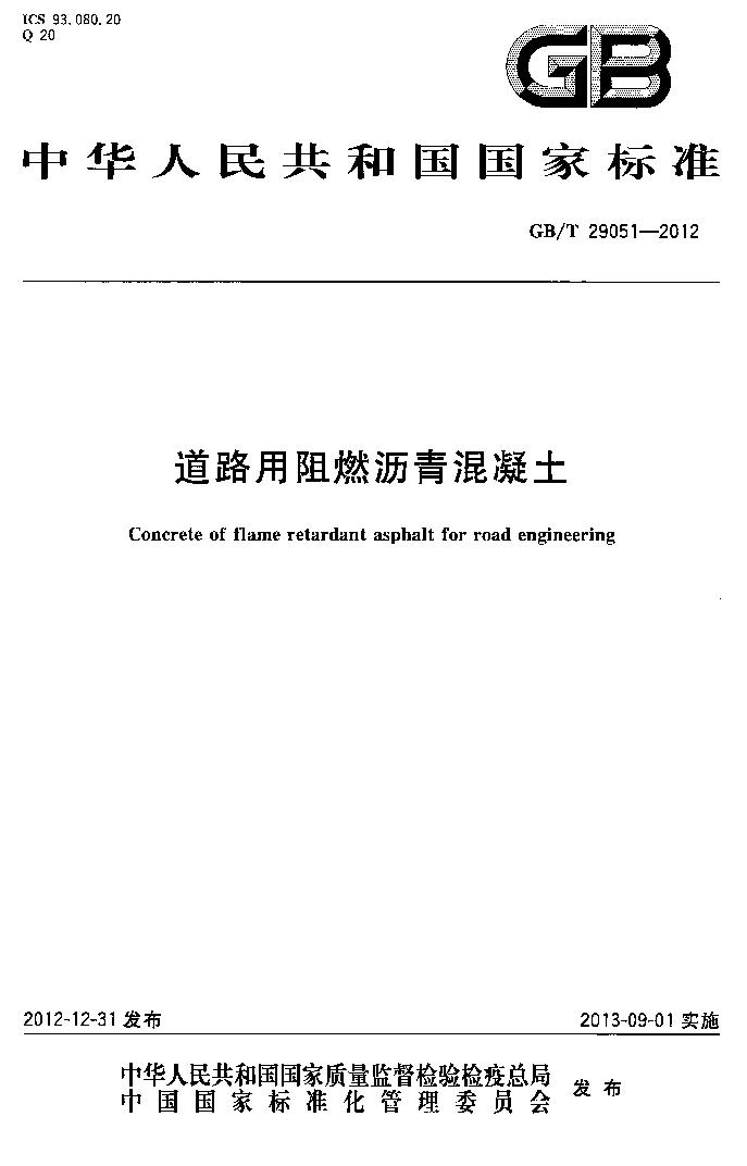 GBT 29051-2012 道路用阻燃沥青混凝土