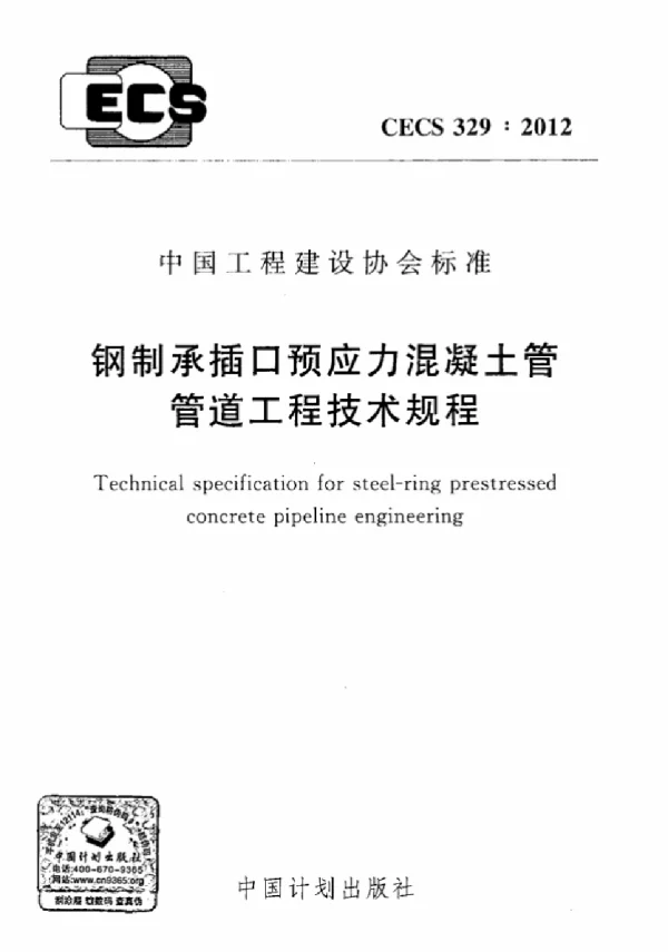 CECS 329-2012 钢制承插口预应力混凝土管管道工程技术规程 CECS 329-2012 钢制承插口预应力混凝土管管道工程技术规程