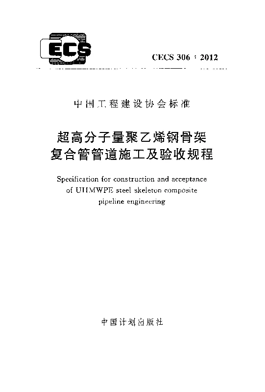 CECS306_2012超高分子量聚乙烯钢骨架复合管管道施工及验收规程