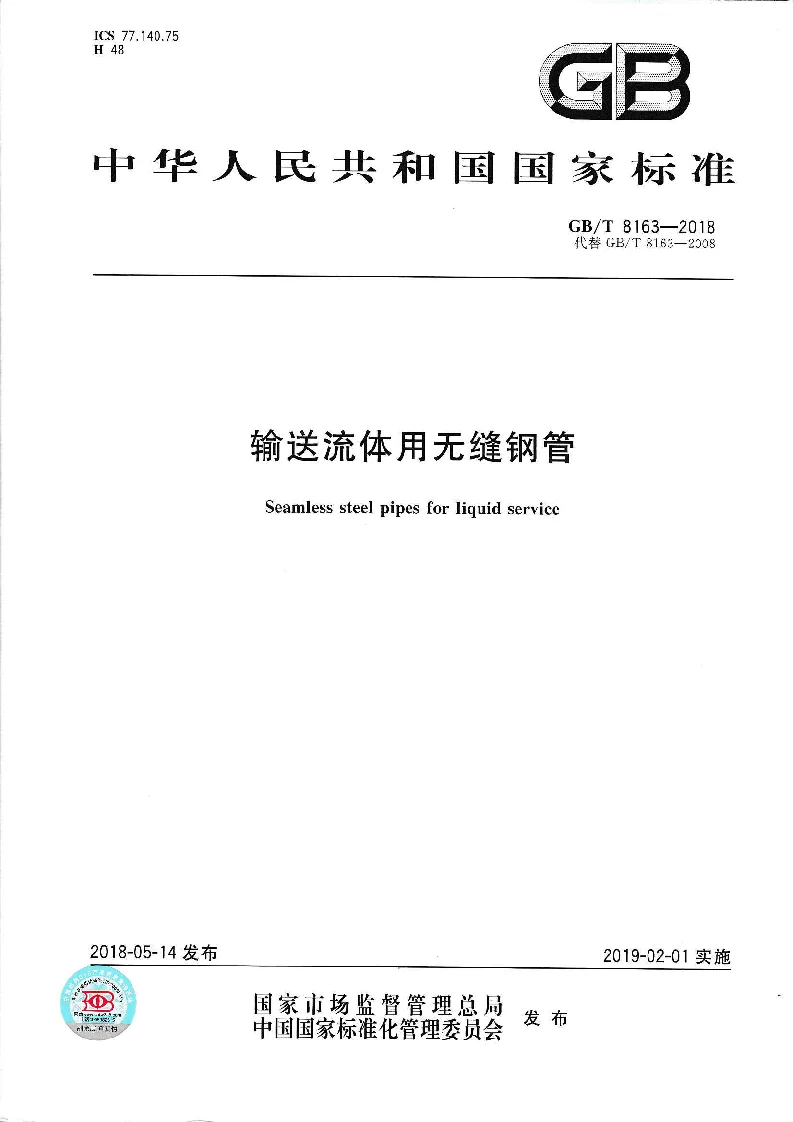 GBT 8163-2018 输送流体用无缝钢管