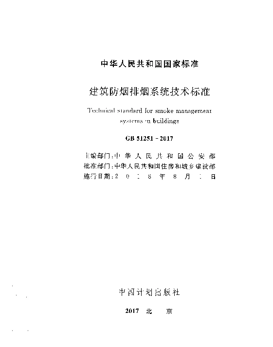 GB 51251-2017 建筑防排烟系统技术标准