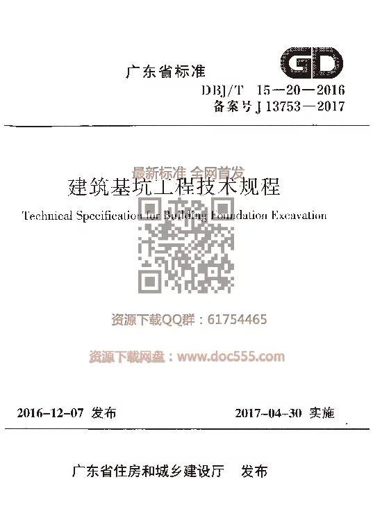 DBJT15-20-2016 建筑基坑工程技术规程 DBJT15-20-2016 建筑基坑工程技术规程
