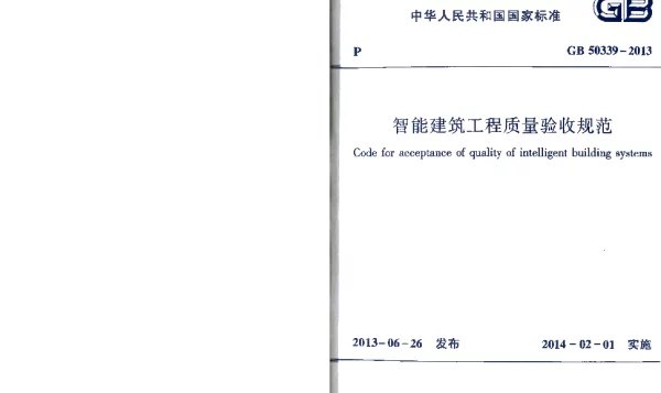 GB 50339-2013智能建筑工程质量验收规范
