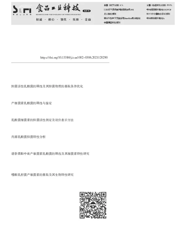 酱油渣中具有抑菌活性的乳酸菌的筛选及其抑菌特性