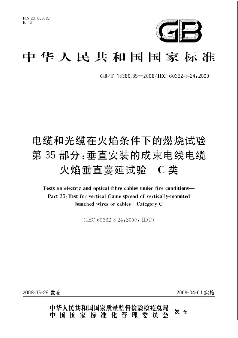 GBT 18380.35-2008 电缆和光缆火焰条件下的燃烧试验 第35部分 垂直安装的成束电线电缆火焰垂直蔓延试验 C类