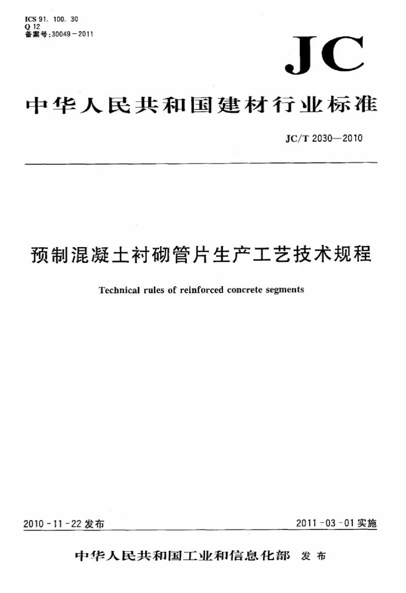 JCT 2030-2010 预制混凝土衬砌管片生产工艺技术规程 JCT 2030-2010 预制混凝土衬砌管片生产工艺技术规程
