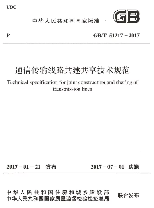 GBT 51217-2017 通信传输线路共建共享技术规范