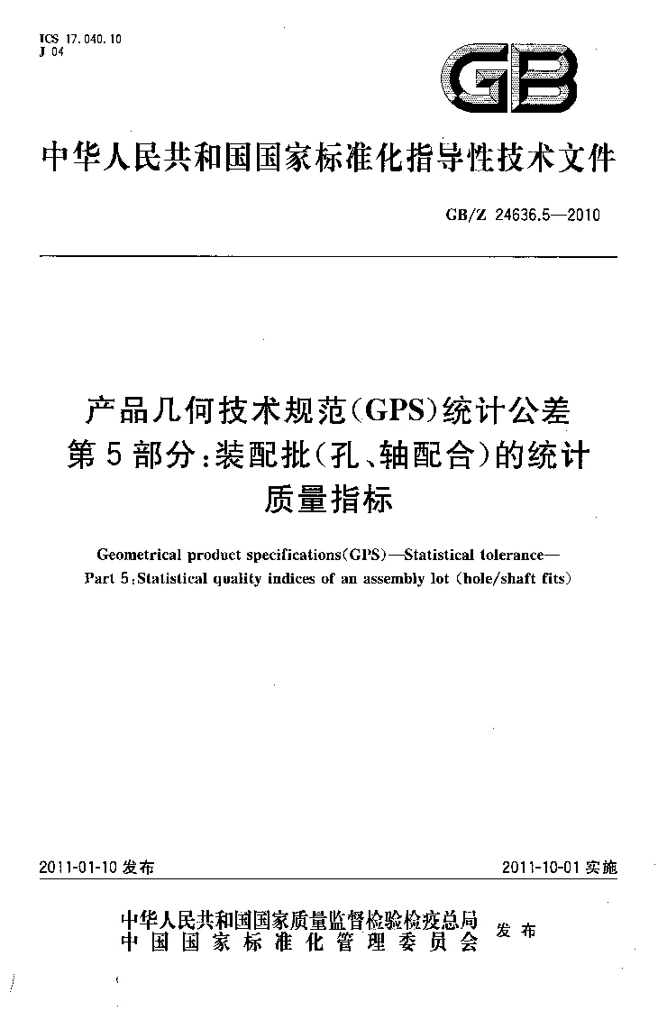 GBZ 24636.5-2010 产品几何技术规范(GPS) 统计公差 第5部分:装配批(孔、轴配合)的统计质量指标 GBZ 24636.5-2010 产品几何技术规范(GPS) 统计公差 第5部分:装配批(孔、轴配合)的统计质量指标