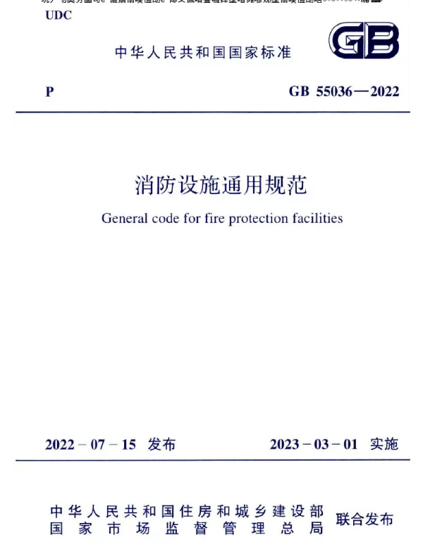 消防设施通用规范GB55036-2022