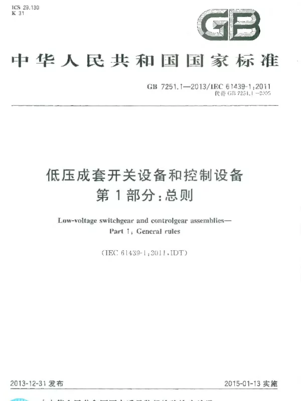GB 7251-1-2013低压成套开关设备和控制设备第1部分_总则