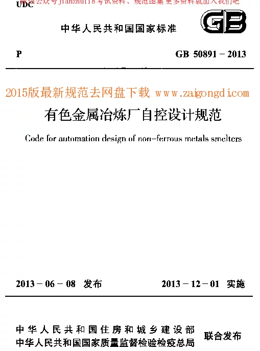 GB 50891-2013 有色金属治炼厂自控设计规范