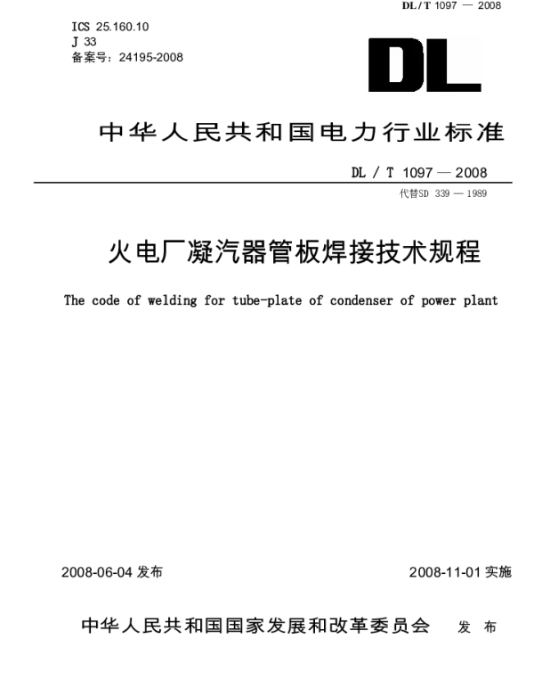 DLT1097-2008 火电厂凝汽器管板焊接技术规程