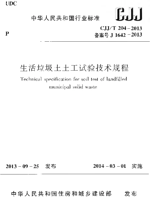CJJT204-2013 生活垃圾土土工试验技术规程
