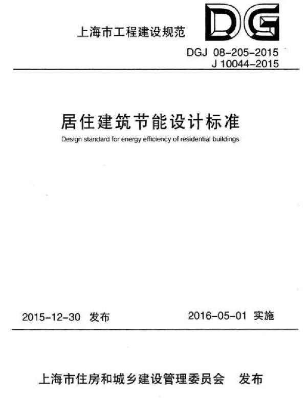 DGJ 08-205-2015 居住建筑节能设计标准